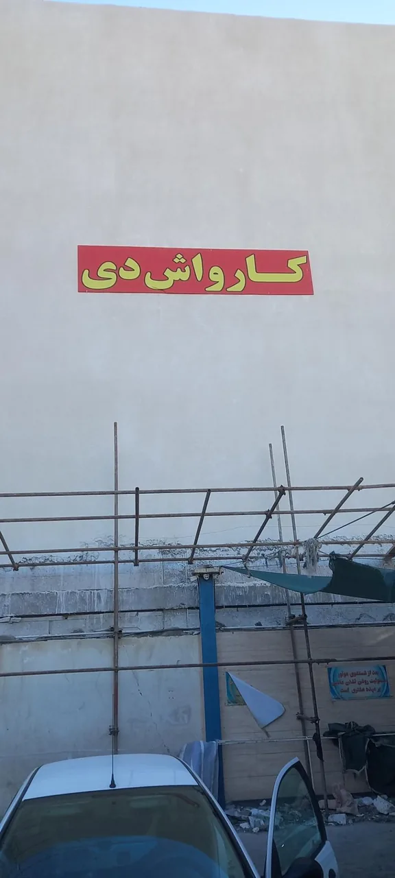 کارواش دی - تصویر 3