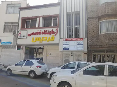 آزمایشگاه فردیس