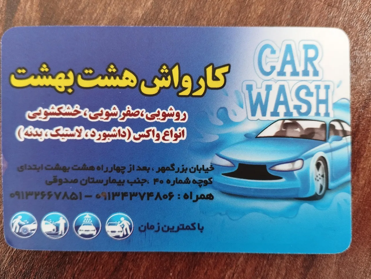 کارواش هشت بهشت - تصویر 2