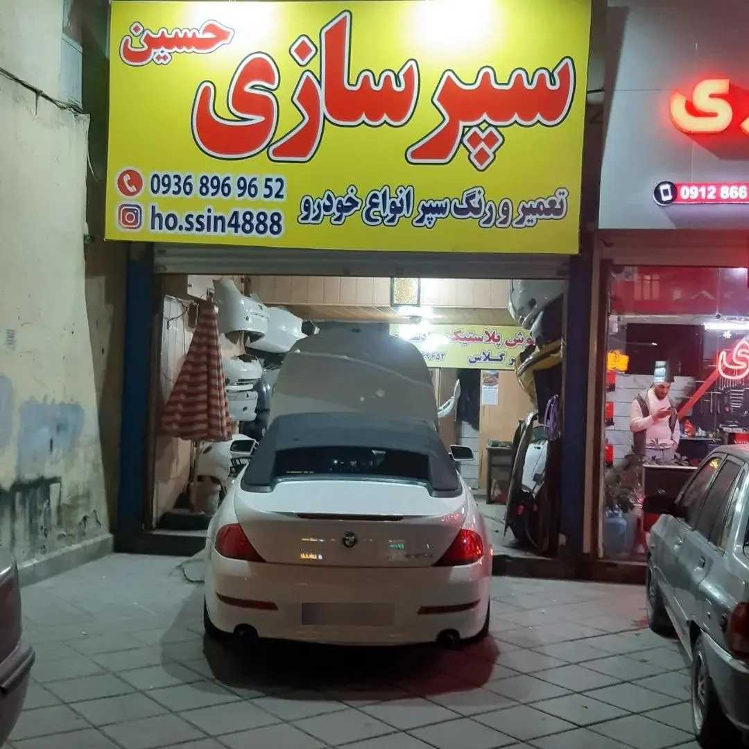 سپرسازی و جوش پلاستیک حسین - تصویر 2