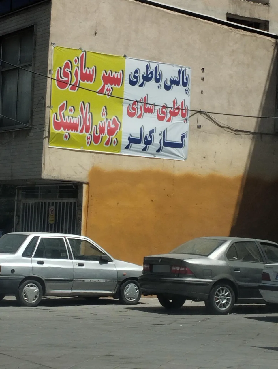 سپرسازی و جوش پلاستیک حسین - تصویر 4