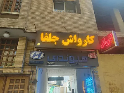 کارواش جلفا