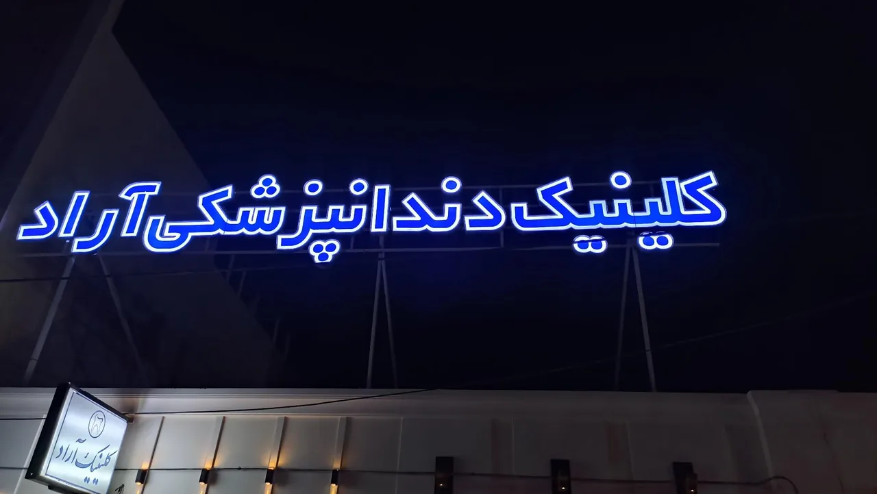 کلینیک دندان پزشکی آراد