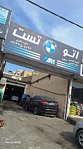 تعمیرگاه اتوتست