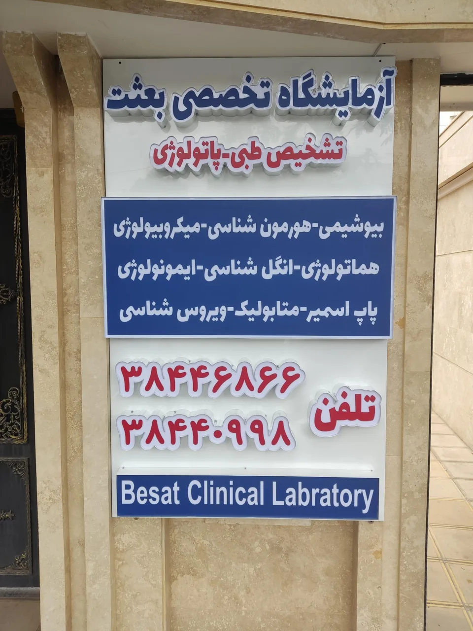 آزمایشگاه بعثت - تصویر 2