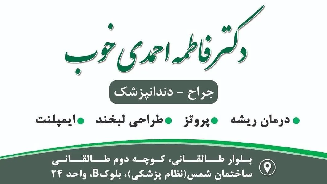 دندانپزشکی دکتر فاطمه احمدی خوب - تصویر 2