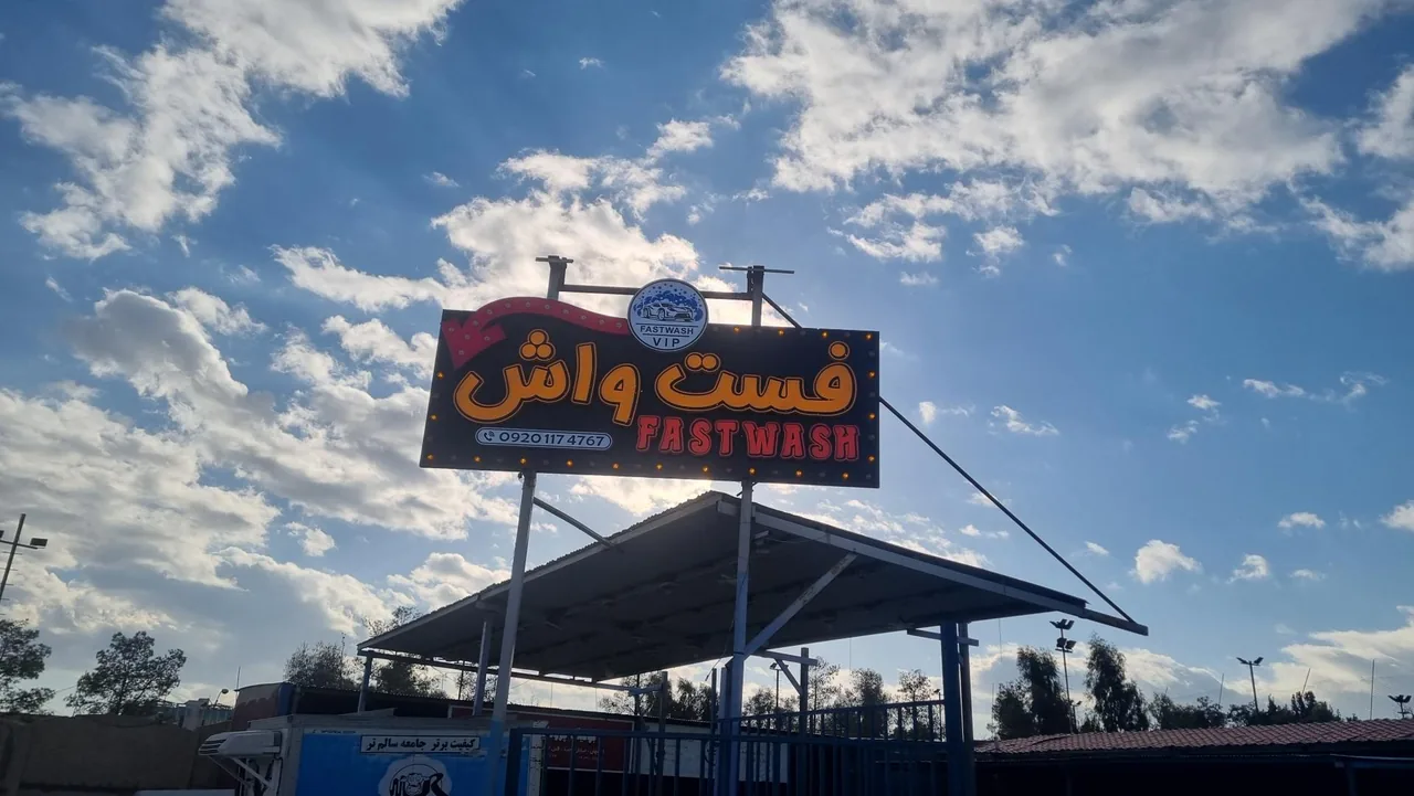 کارواش فست واش - تصویر 3