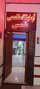 آزمایشگاه تشخیص طبی شمس