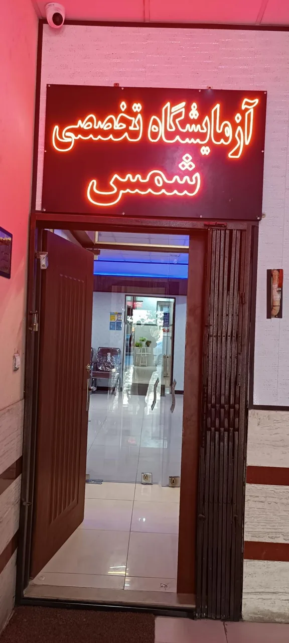 آزمایشگاه تشخیص طبی شمس