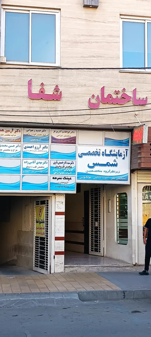 آزمایشگاه تشخیص طبی شمس - تصویر 2