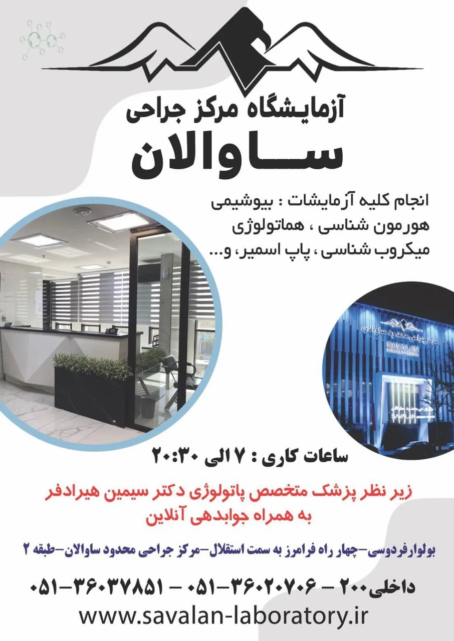 آزمایشگاه ساوالان - تصویر 2