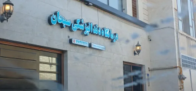 کلینیک دندانپزشکی سبحان