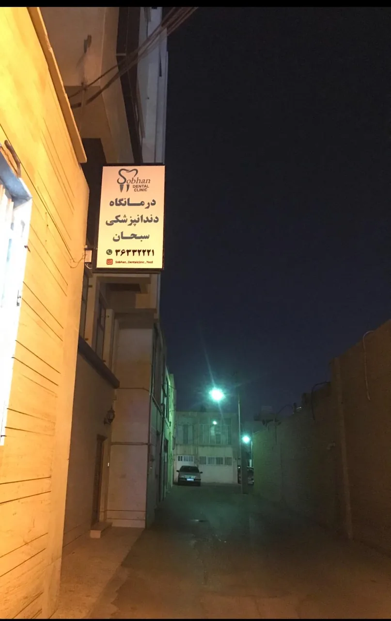 کلینیک دندانپزشکی سبحان - تصویر 2