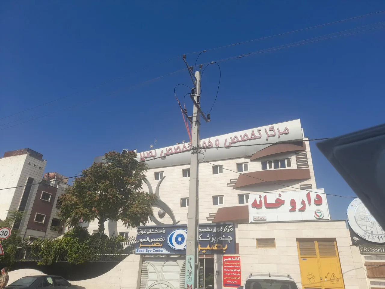 کلینیک چشم پزشکی بصیر