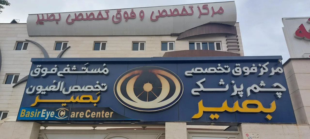 کلینیک چشم پزشکی بصیر - تصویر 3