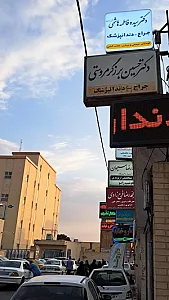 مطب دندانپزشکی دکتر سیده فاطمه هاشمی