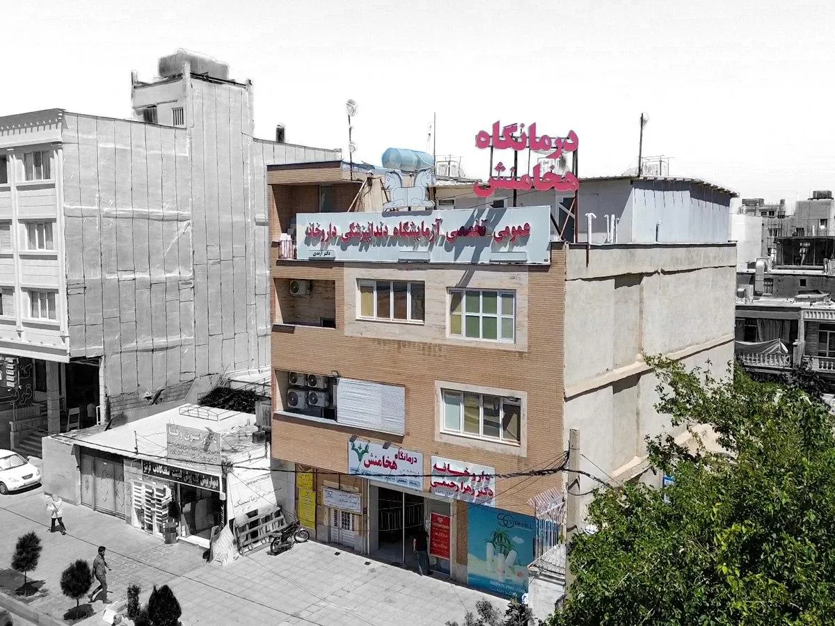 درمانگاه هخامنش