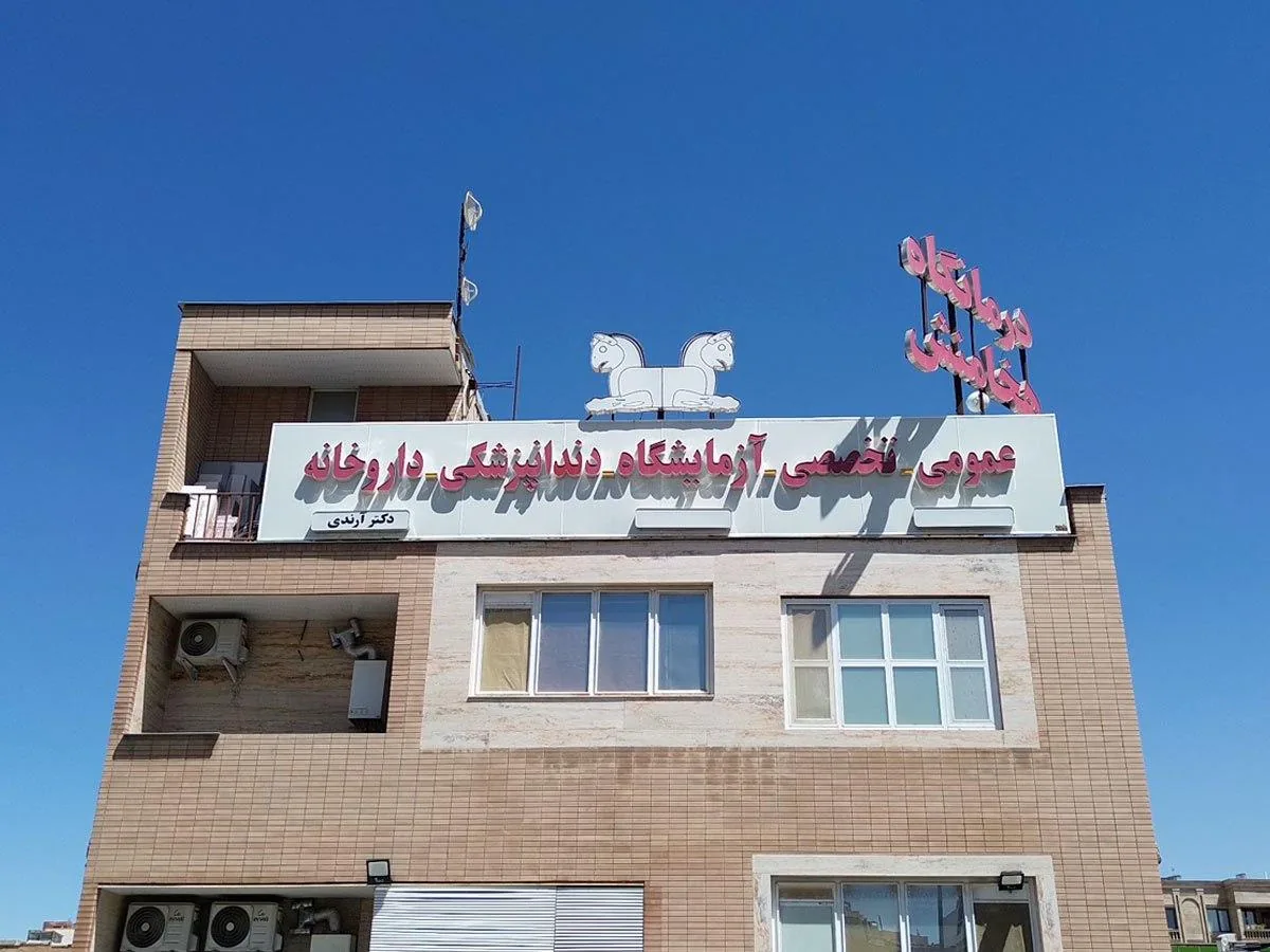 درمانگاه هخامنش - تصویر 3