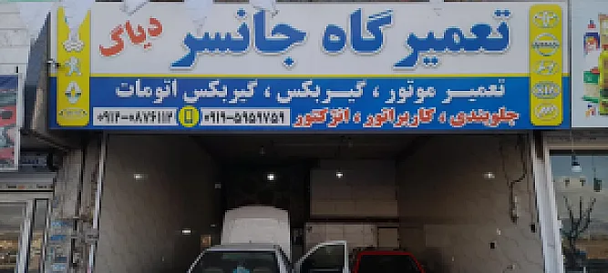 تعمیرگاه جانسر