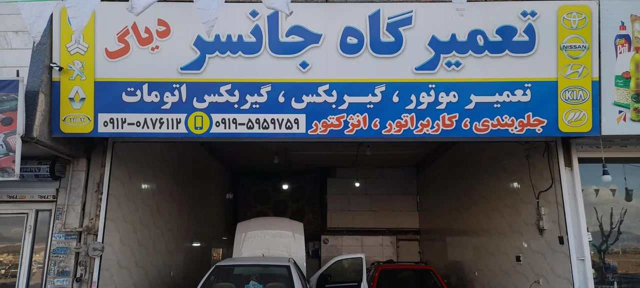 تعمیرگاه جانسر