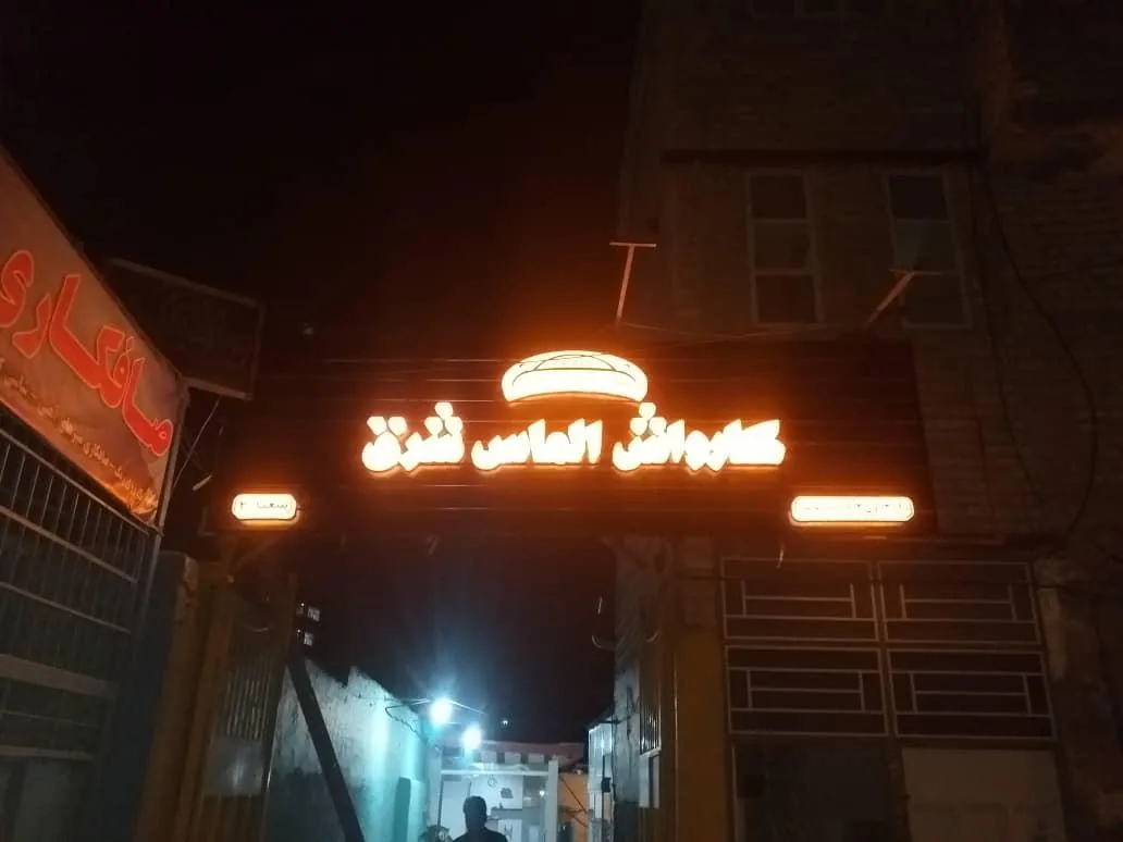 کارواش الماس شرق - تصویر 4