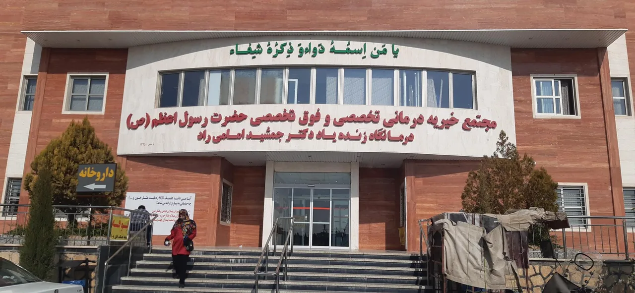 بیمارستان خیریه تخصصی و فوق تخصصی حضرت رسول اعظم (ص) / درمانگاه دکتر امامی راد
