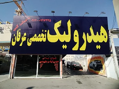 تعمیرگاه هیدرولیک تخصصی عرفان