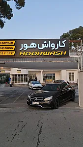 کارواش هور