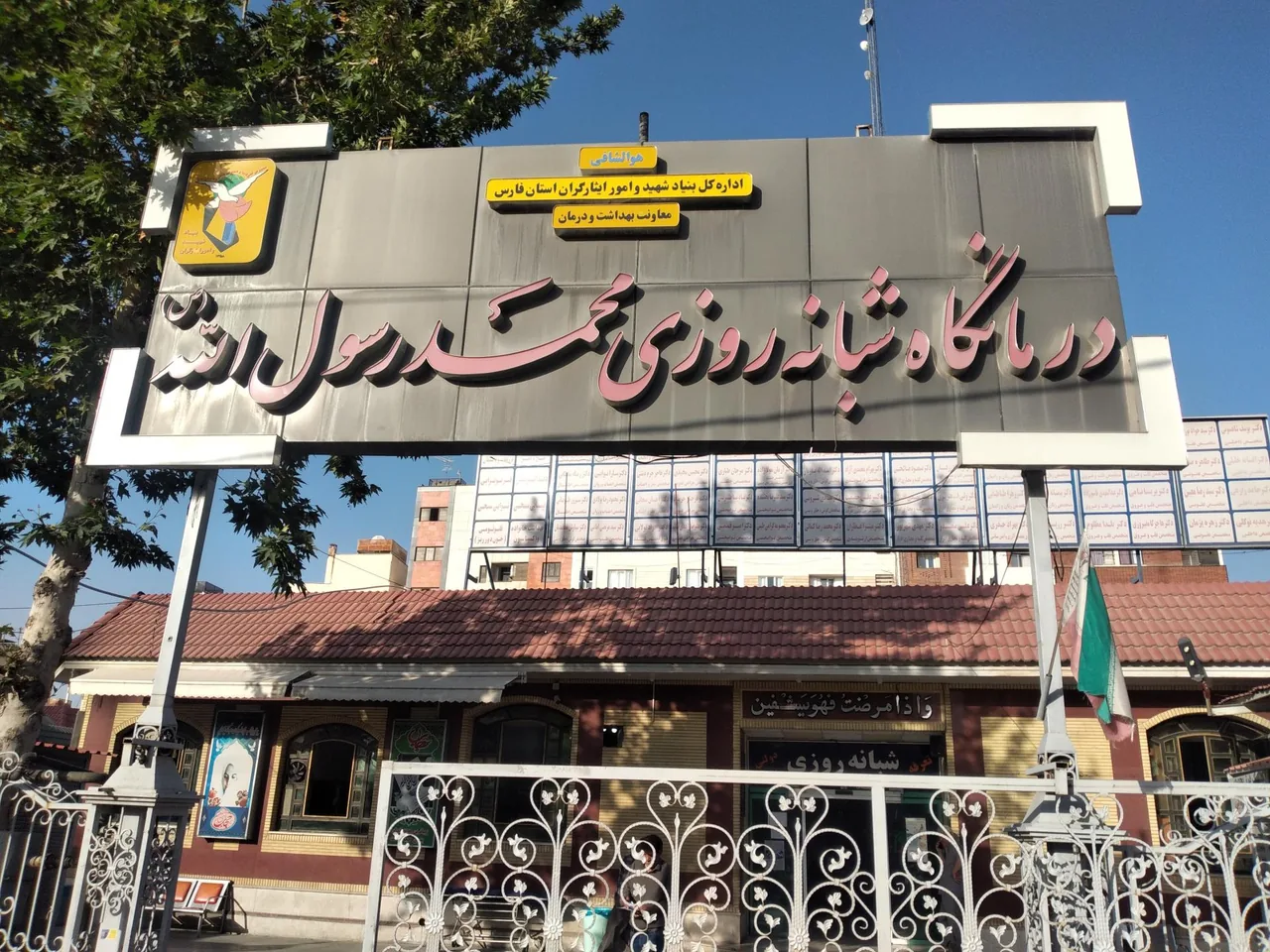 درمانگاه محمد رسول الله - تصویر 2
