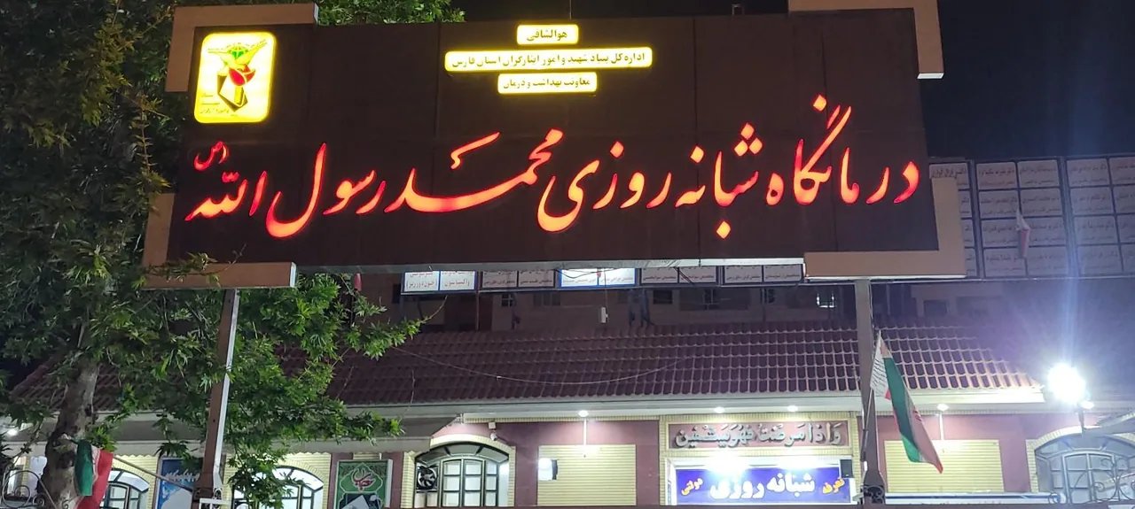 درمانگاه محمد رسول الله - تصویر 5