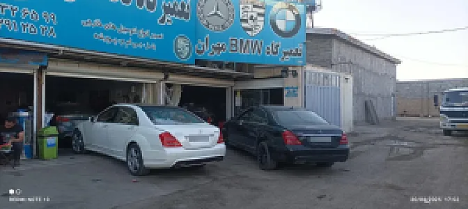تعمیرگاه بی ام و مهران