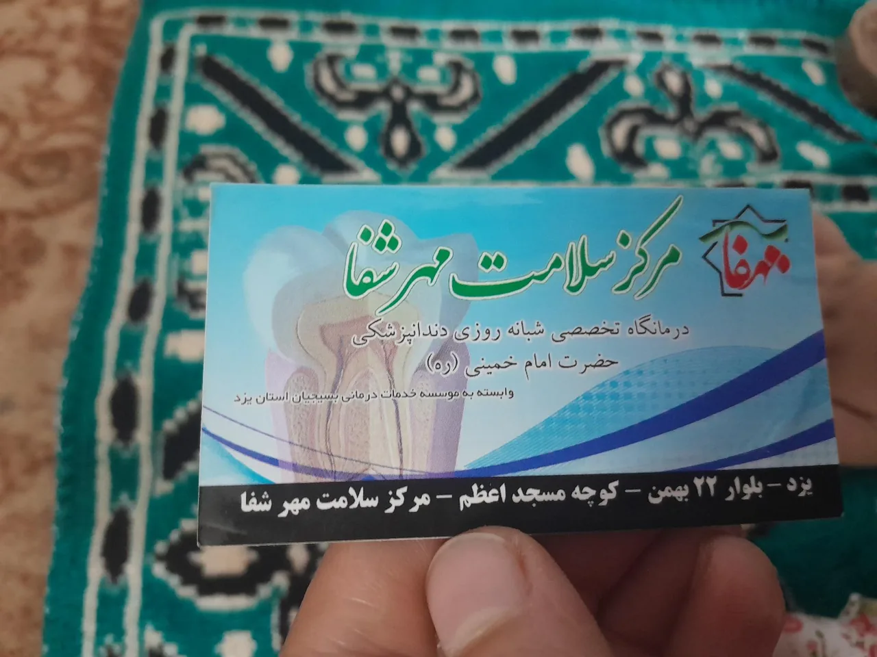 دندان پزشکی کلینیک مهرشفا - تصویر 2