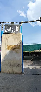 کارواش غدیر