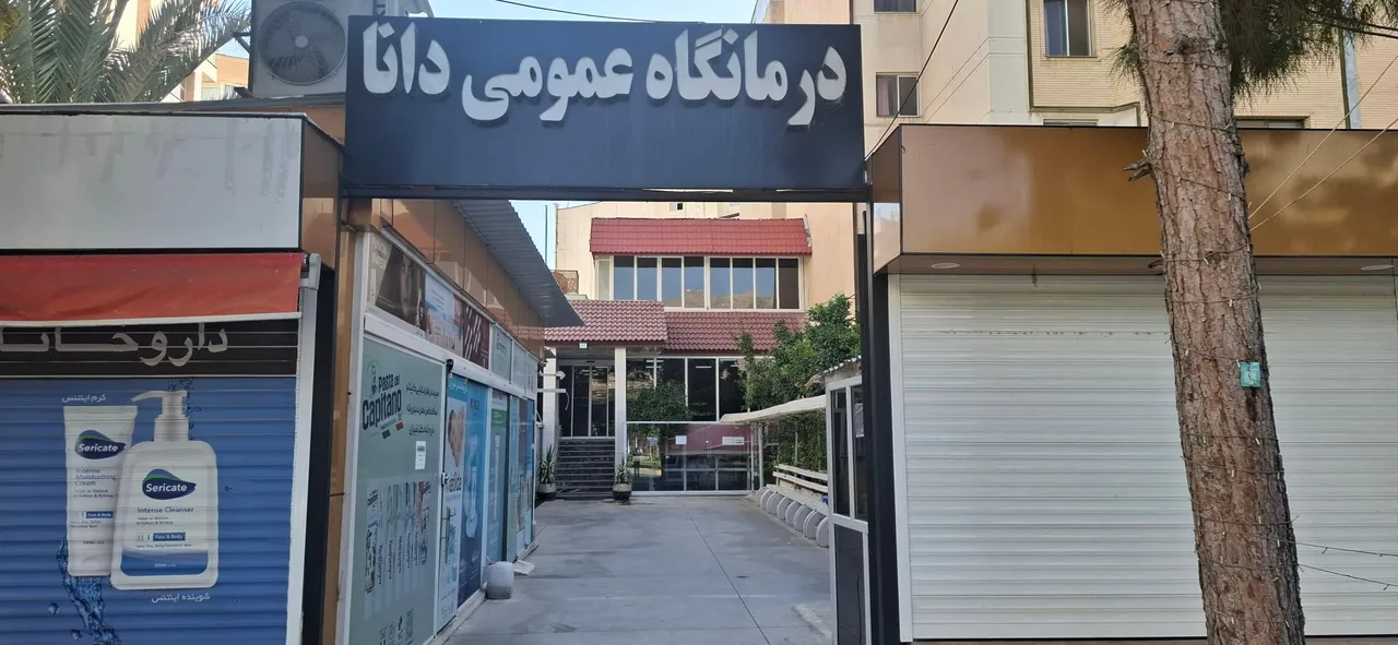 درمانگاه شبانه روزی دانا - تصویر 2
