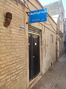 موسسه خیریه امام سجاد