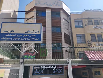آزمایشگاه فوق تخصصی آیت اللهی