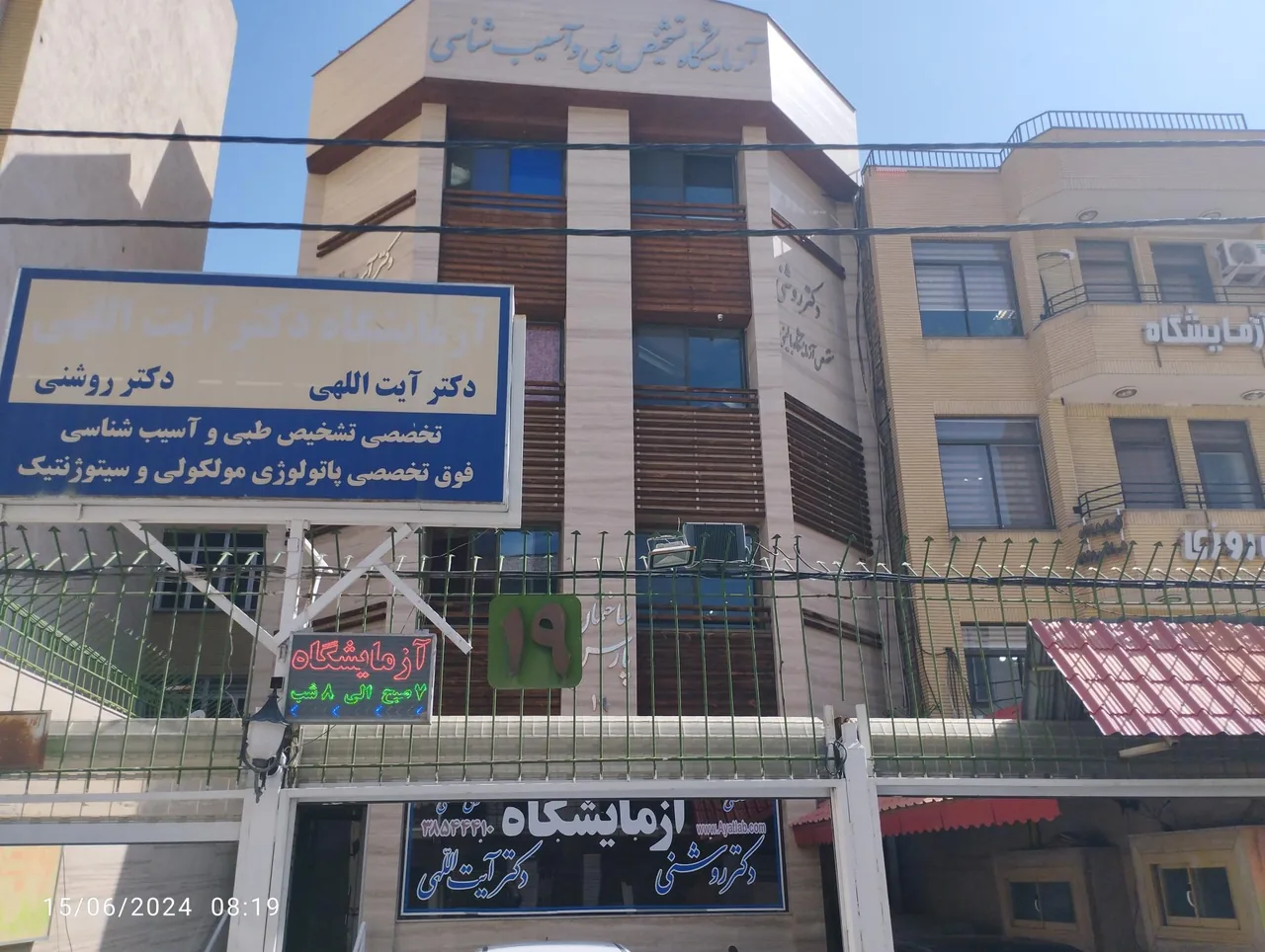 آزمایشگاه فوق تخصصی آیت اللهی