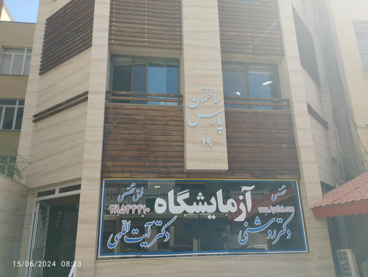 آزمایشگاه فوق تخصصی آیت اللهی - تصویر 2