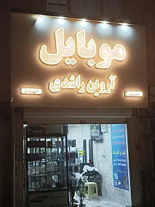 فروشگاه موبایل اروین راشدی