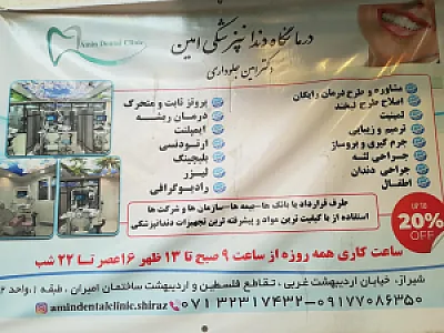 درمانگاه دندانپزشکی امین