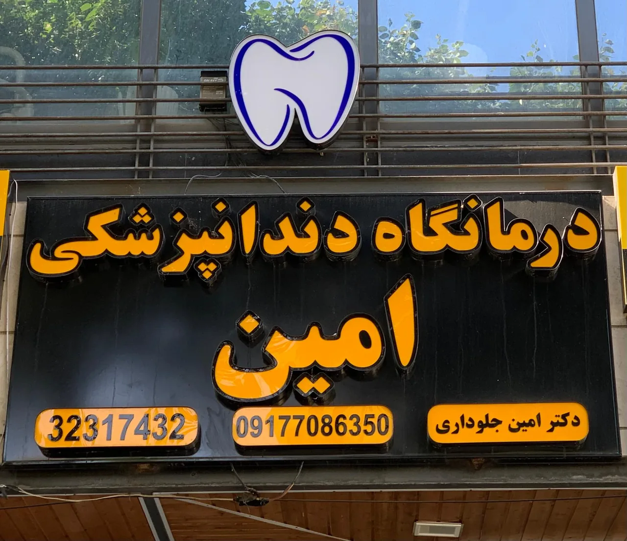 درمانگاه دندانپزشکی امین - تصویر 2