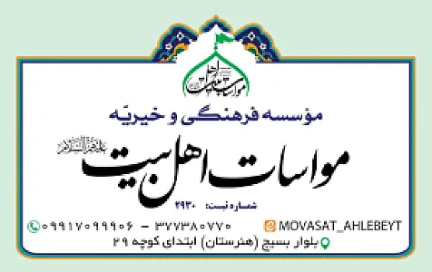 موسسه فرهنگی خیریه مواسات اهل بیت (علیه السلام)