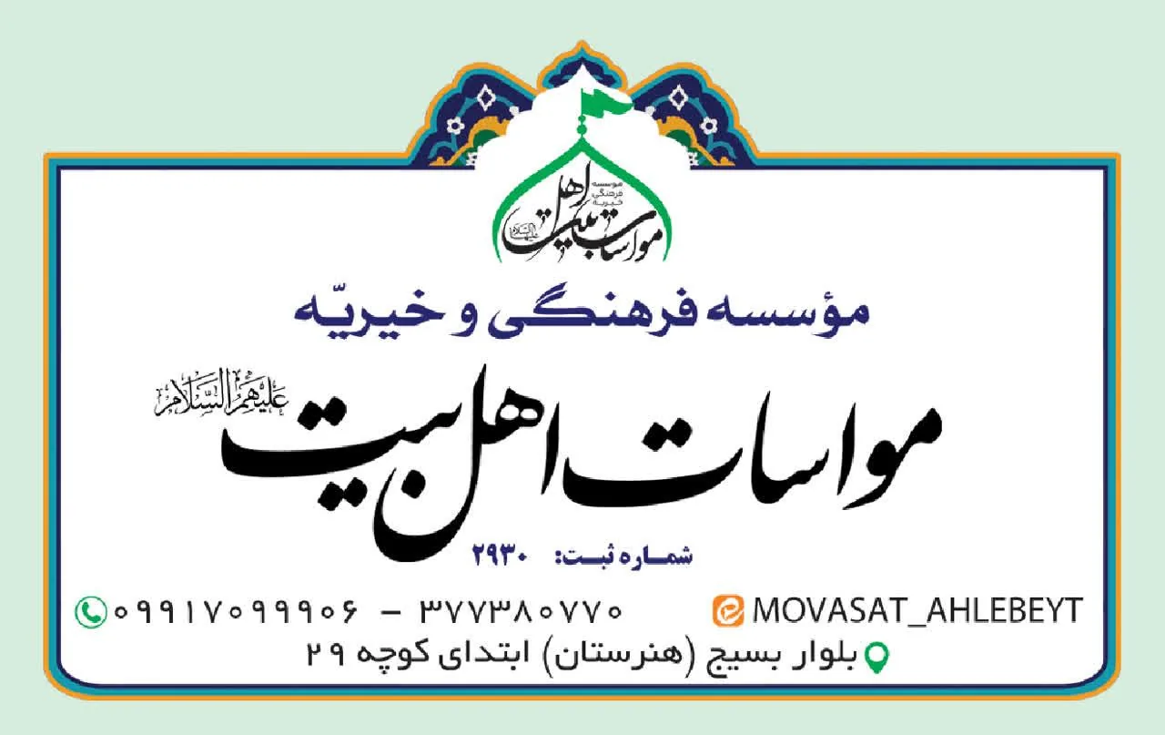 موسسه فرهنگی خیریه مواسات اهل بیت (علیه السلام)