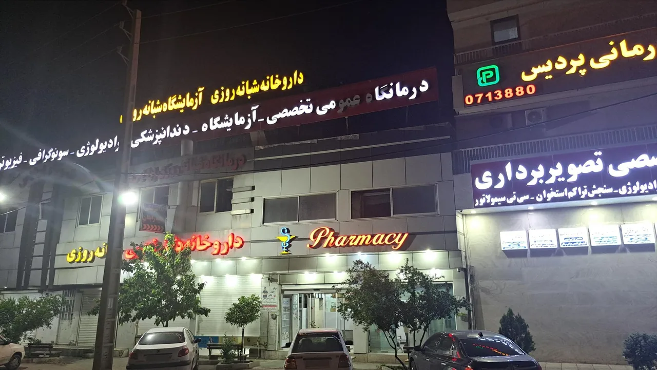 درمانگاه شبانه روزی پردیس