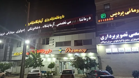 درمانگاه شبانه روزی پردیس