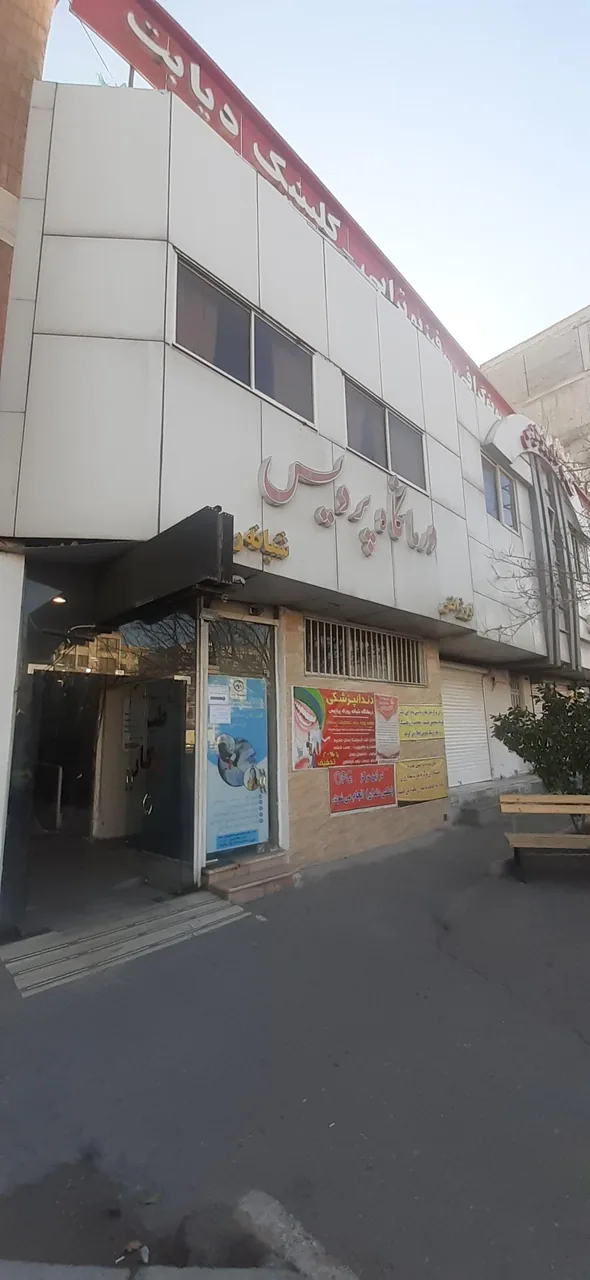 درمانگاه شبانه روزی پردیس - تصویر 2