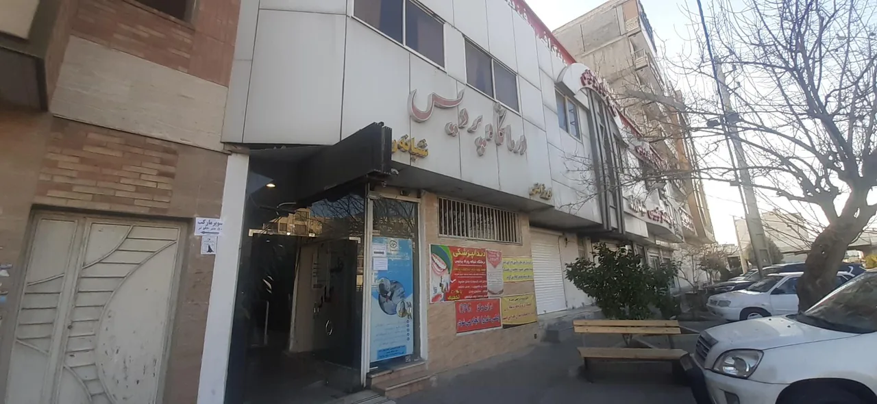 درمانگاه شبانه روزی پردیس - تصویر 4