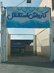 کارواش استقلال