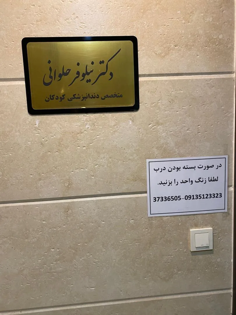 دکتر نیلوفر حلوانی (دندانپزشک کودکان) - تصویر 3
