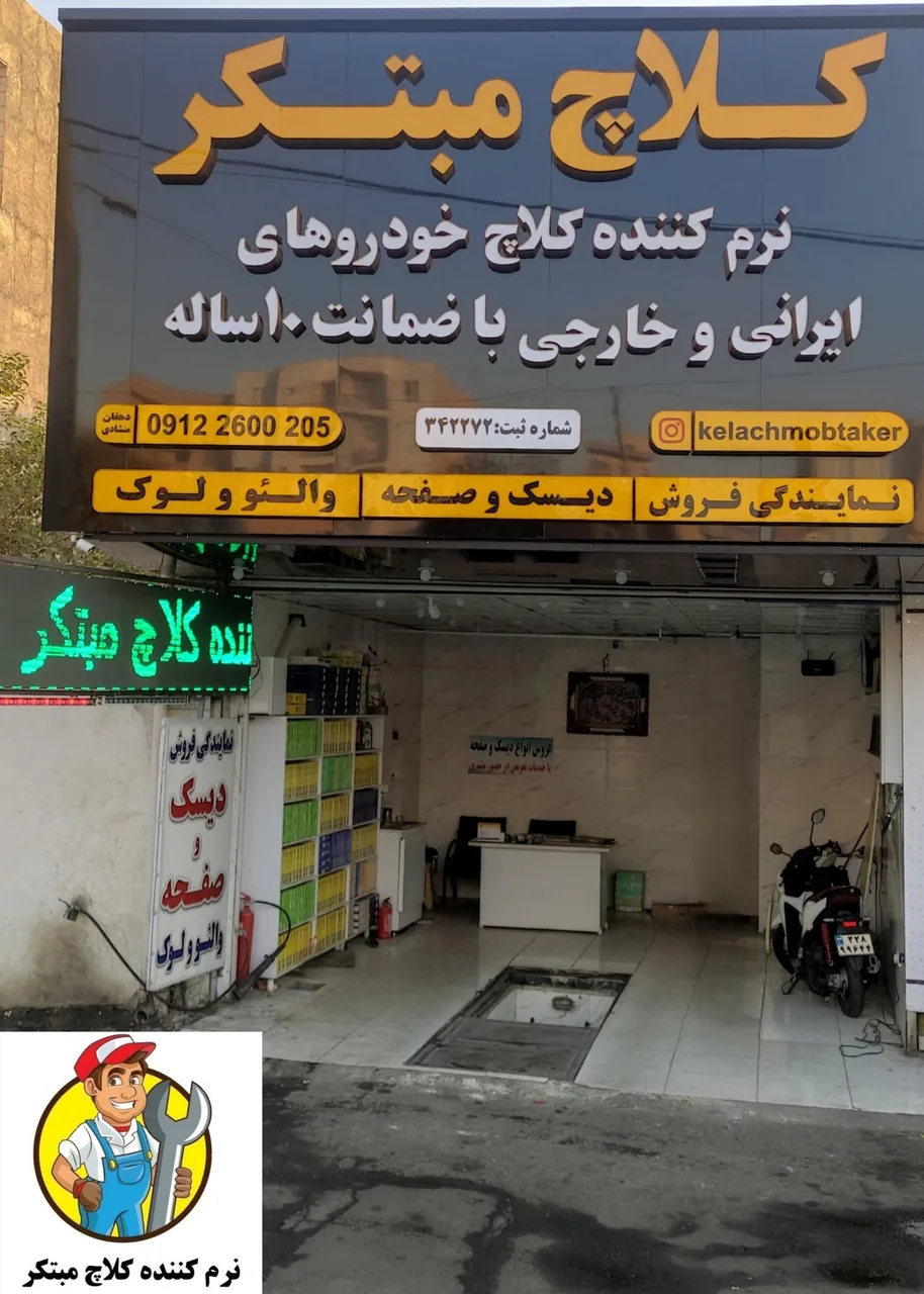 کلاچ مبتکر نرم کننده کلاج
